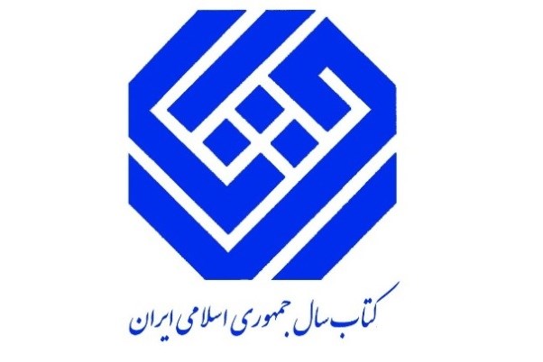 «فرکانس ۱۱۶۰» و «گوهر صبر» از انتشارات سوره مهر برنده جایزه کتاب سال و جهانی جمهوری اسلامی ایران