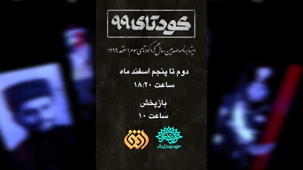آنونس برنامه «کودتای ۹۹»؛ ویژه‌برنامه صدمین سالگرد کودتای سوم اسفند