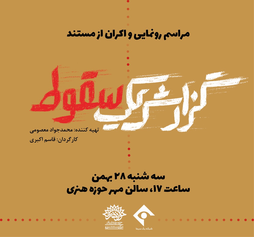رونمایی از «گزارش یک سقوط» در حوزه هنری