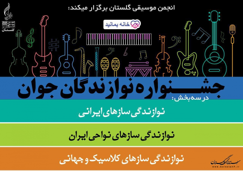 جشنواره نوازندگان جوان در گلستان برگزار می‌شود