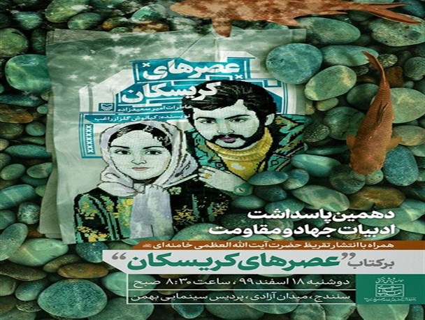 از تقریظ رهبر معظم انقلاب بر کتاب «عصرهای کریسکان» رونمایی می‌شود