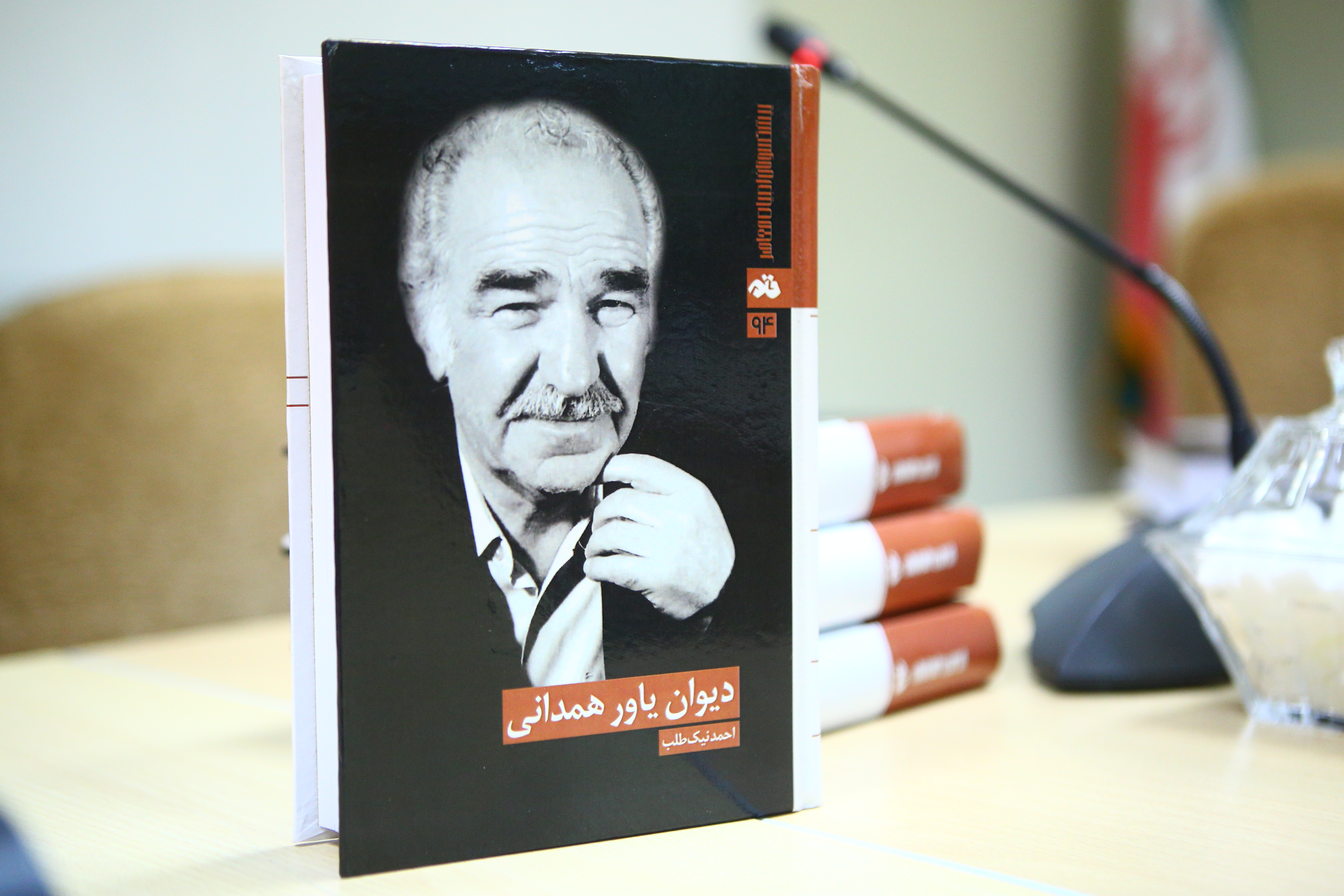 پرویز: دیوان «یاور همدانی» میراث بزرگی برای ادبیات ایران است/ اشعار نیک‌طلب تاریخ مصرف ندارد