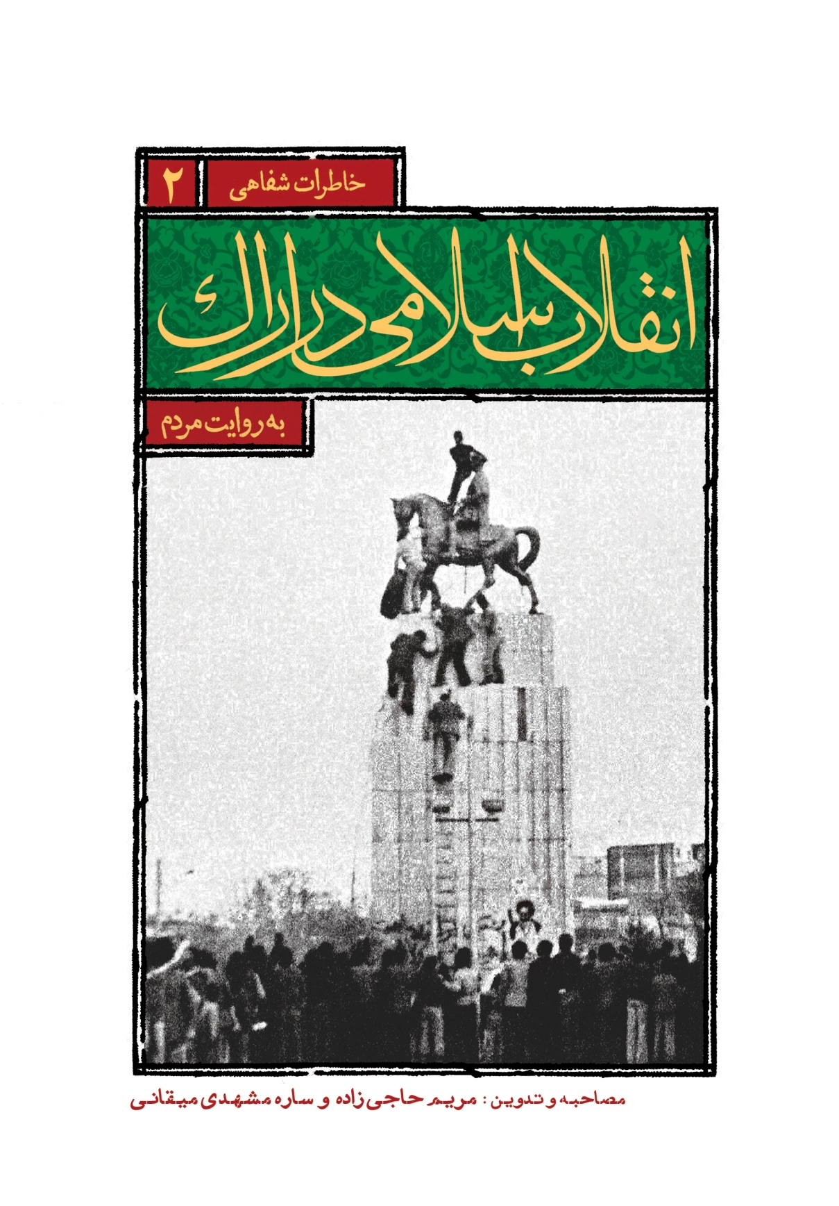 کتاب «انقلاب اسلامی در اراک به روایت مردم» شایسته تقدیر شد