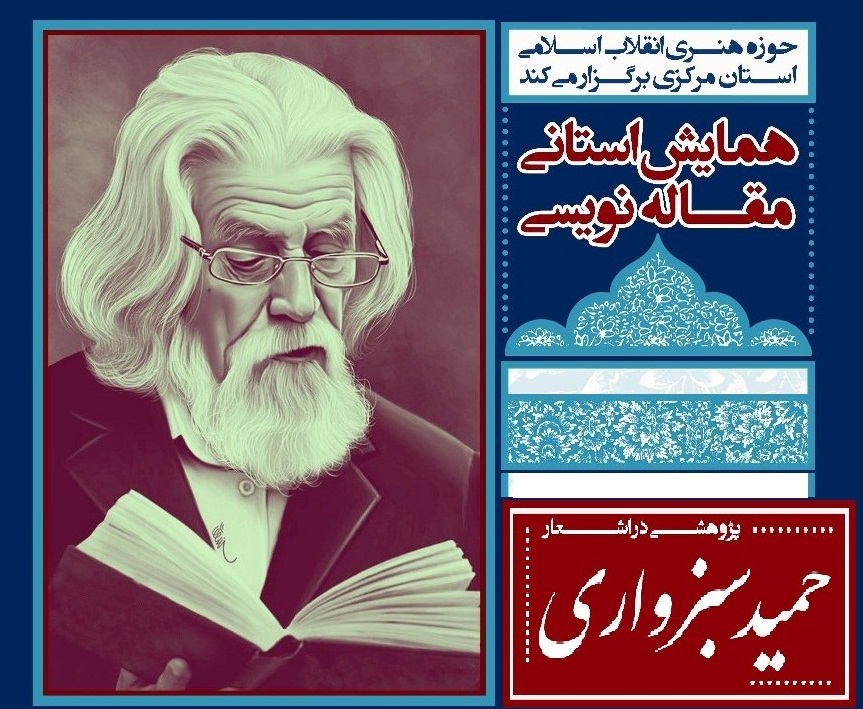 اعلام برگزیدگان جشنواره شعر سوره و همایش مقاله‌نویسی نقد و بررسی آثار شاعران انقلاب استان مرکزی