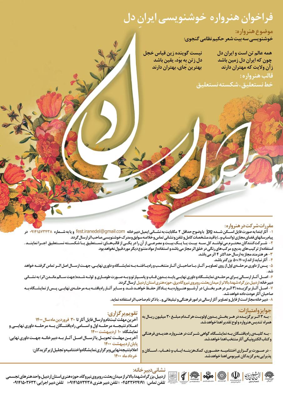 هنرواره ملی خوش‌نویسی «ایرانِ دل» برگزار می‌شود
