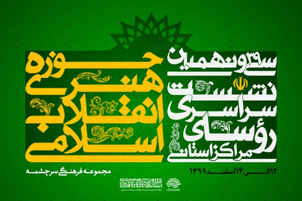 سی‌ونهمین نشست سراسری رؤسای مراكز استانی حوزه هنری انقلاب اسلامی برگزار می‌شود