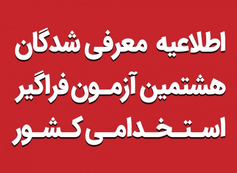 اعلام نتایج تکمیلی معرفی‌شدگان هشتمین آزمون فراگیر استخدامی کشور