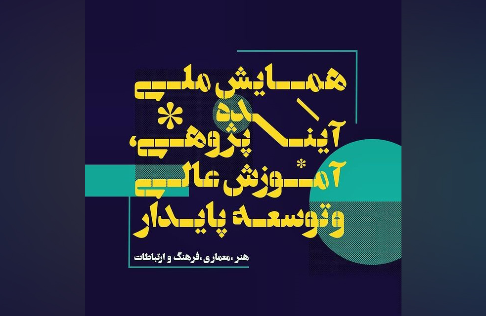 همایش ملی «آینده‌پژوهی، آموزش عالی و توسعه پایدار» در دانشگاه سوره برگزار می‌شود