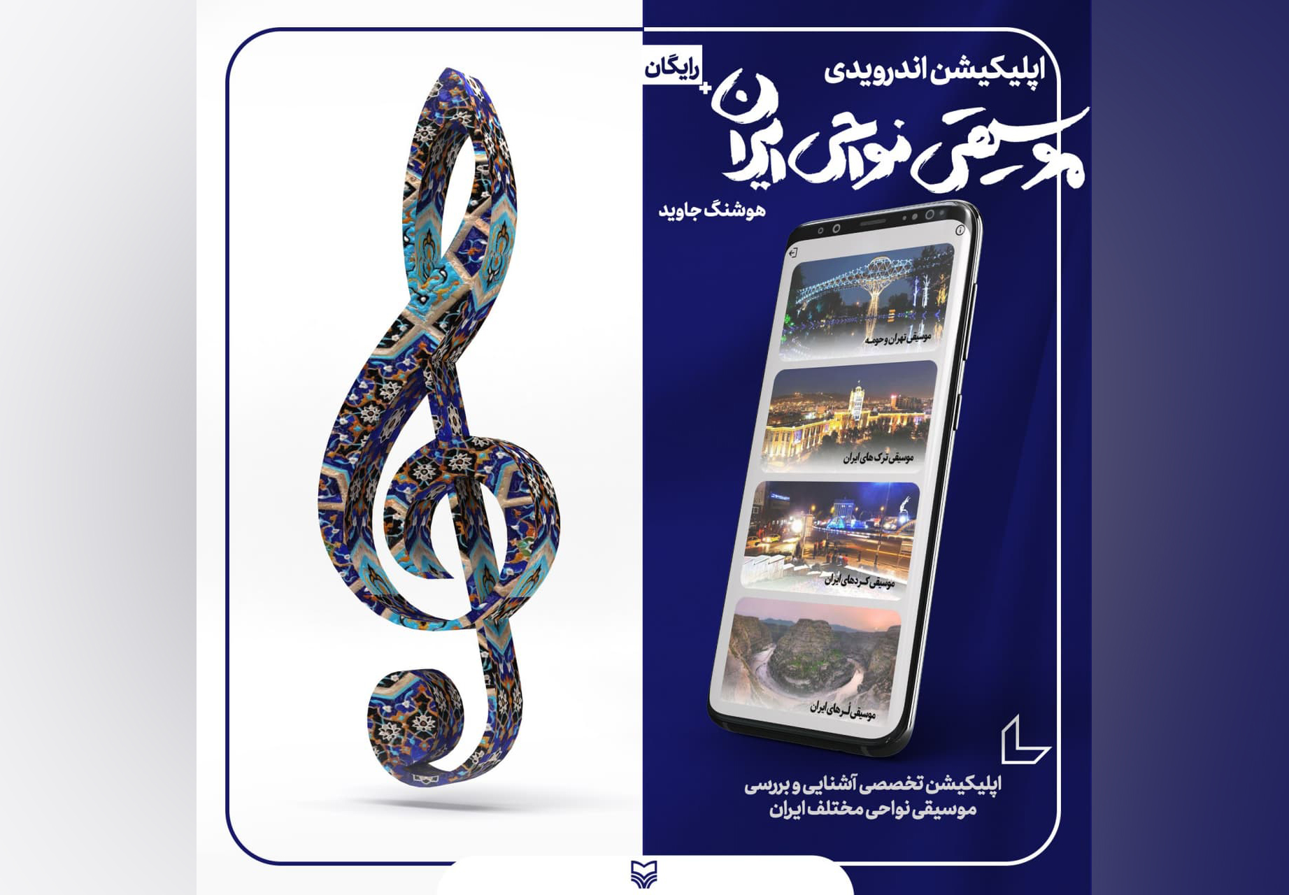 انتشارات سوره مهر اپلیکیشن اندرویدی «آشنایی با موسیقی نواحی ایران» را عرضه کرد