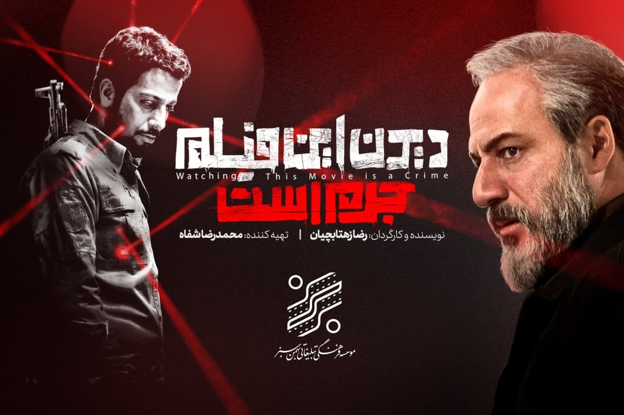 استقبال آنلاین از «دیدن این فیلم جرم است»/ ثبت فروش ۲ میلیاردی