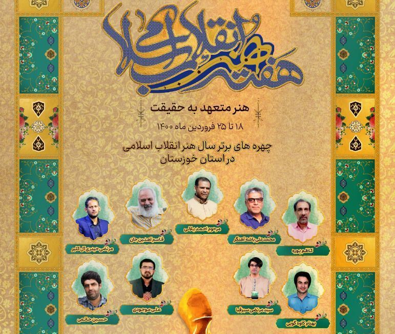 تقدیر از پیشکسوتان و چهره‌های برتر هنر انقلاب سال 99 در خوزستان
