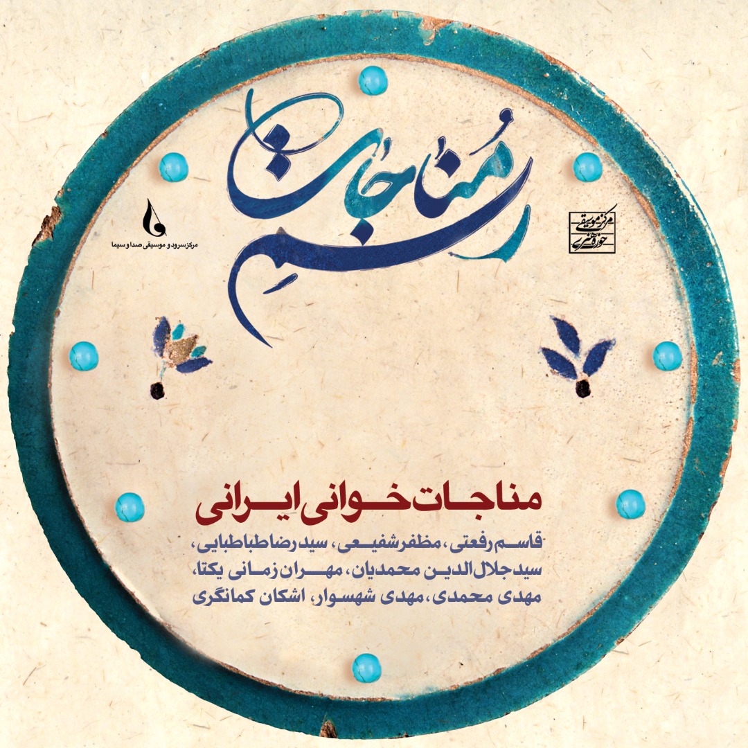 آلبوم موسیقیایی «رسم مناجات» از سوی مرکز موسیقی حوزه هنری منتشر شد