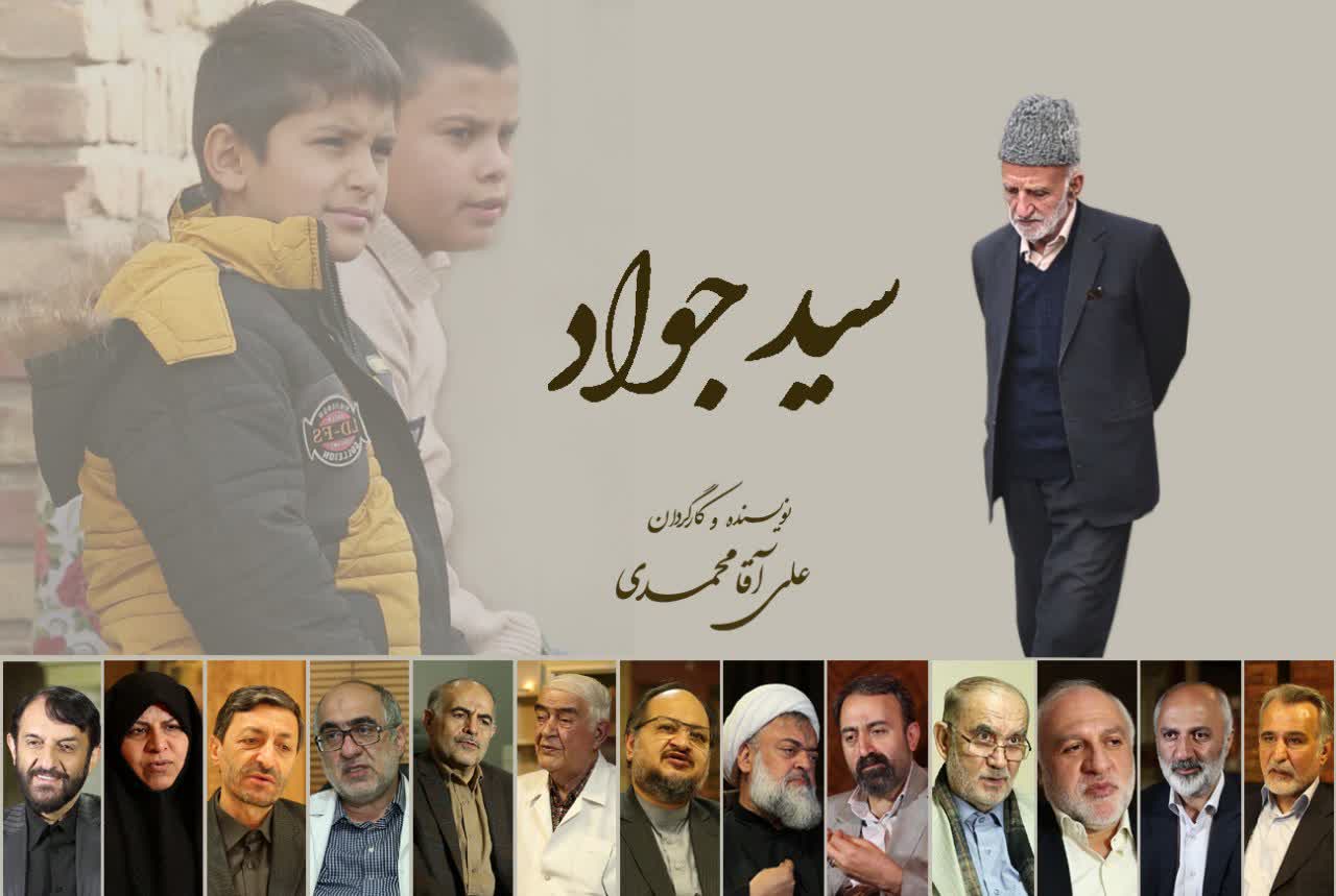 مستند «سید جواد» مرد انقلابی و مبارز همدانی تدوین نهایی شد