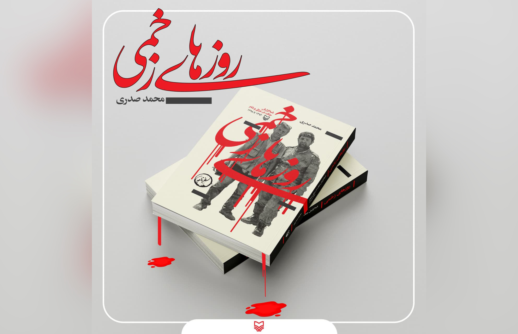 سوره مهر کتاب «روزهای زخمی» به قلم محمد صدری را منتشر کرد