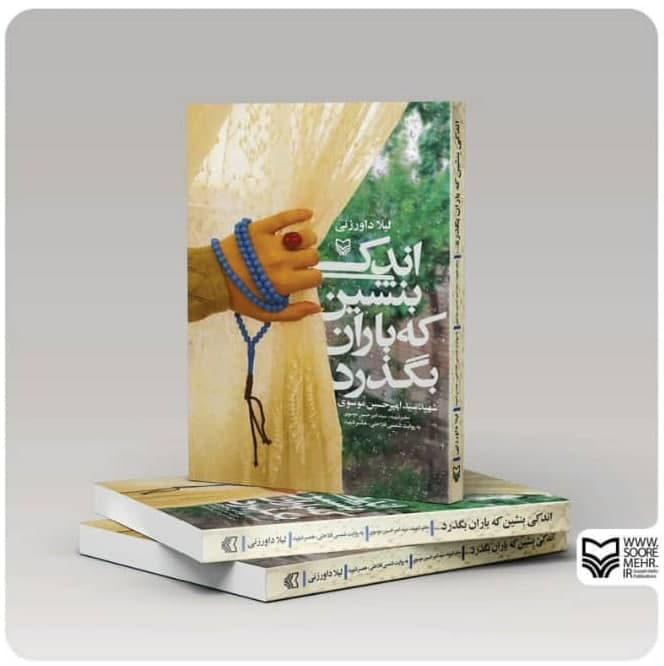 کتاب «اندکی بنشین که باران بگذرد» روانه بازار نشر شد