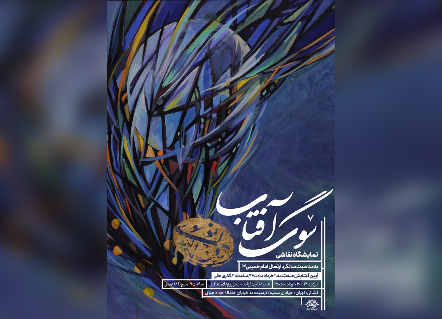 نمایشگاه نقاشی «سوگ آفتاب» به مناسبت سالروز رحلت امام خمینی(ره) برپا می‌شود