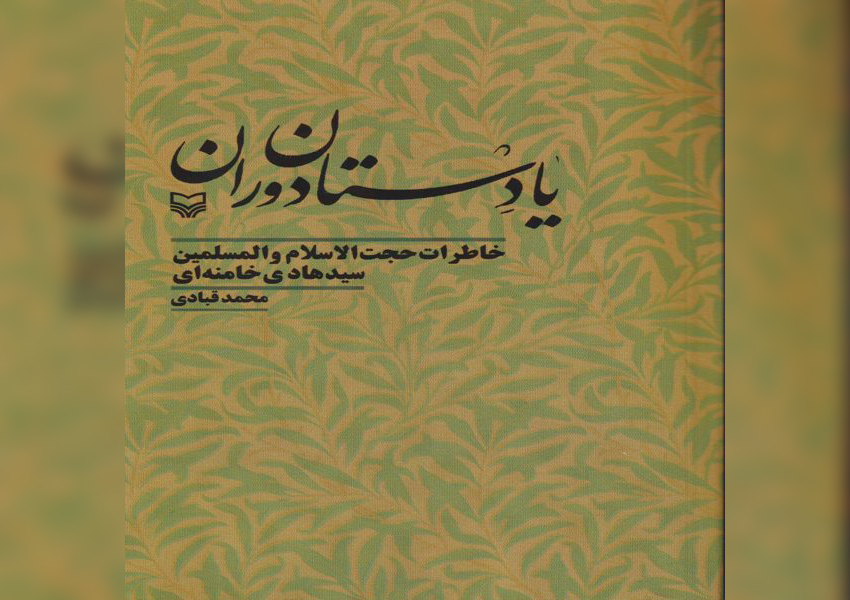 انتشارات سوره مهر کتاب «یادستان دوران، خاطرات سید هادی خامنه‌ای» را منتشر کرد