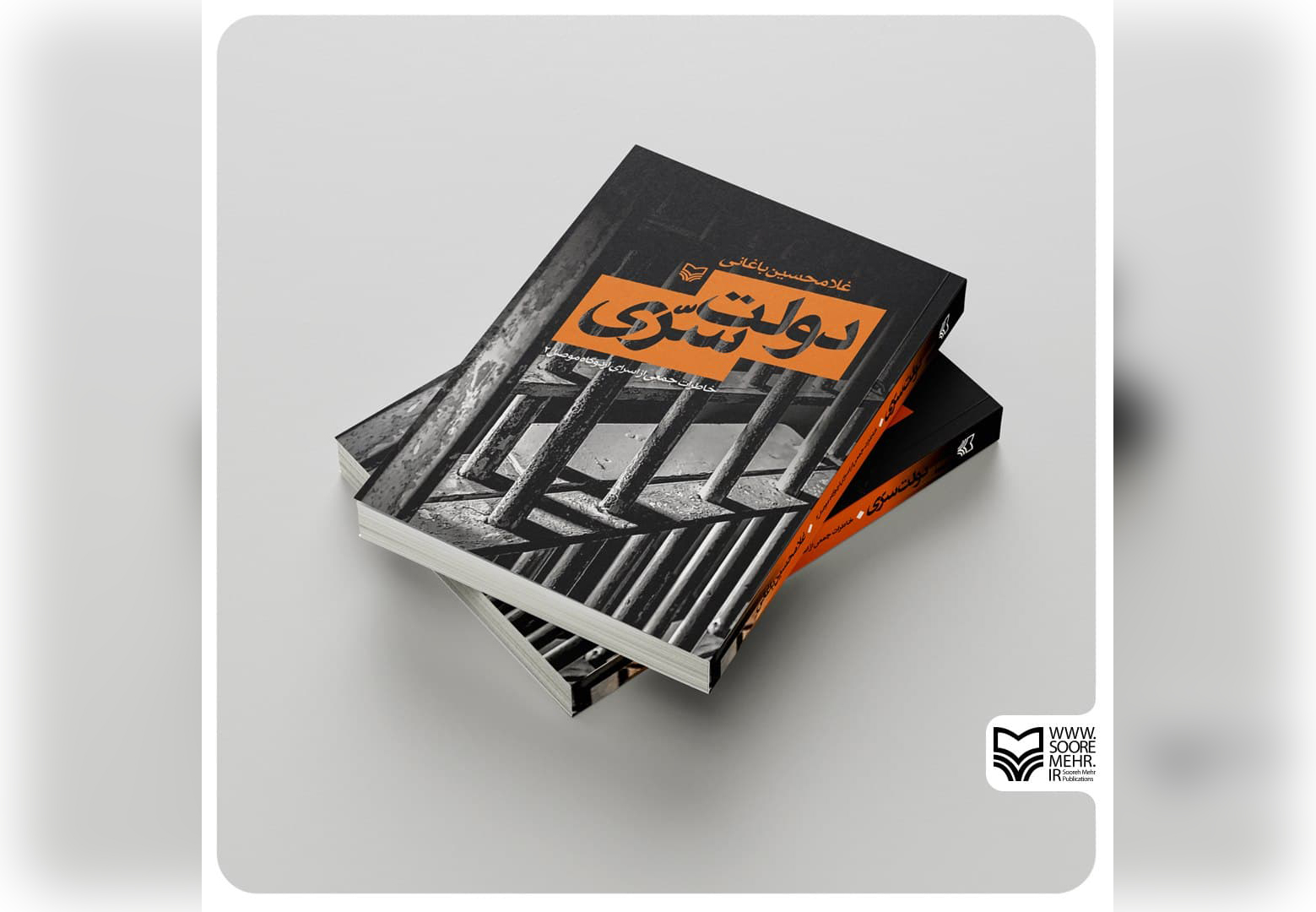 انتشارات سوره مهر کتاب «دولت سرّی» روایتی از شجاعت آزادگان را منتشر کرد