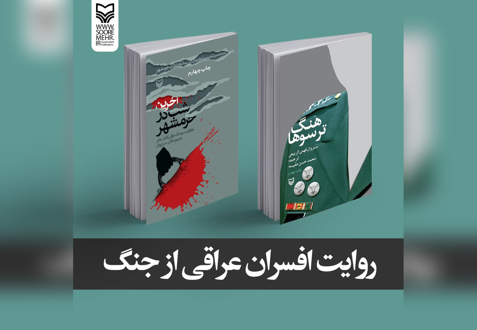 کتاب‌های «آخرين شب در خرمشهر» و «هنگ ترسوها» از انتشارات سوره مهر به چاپ چهارم رسید