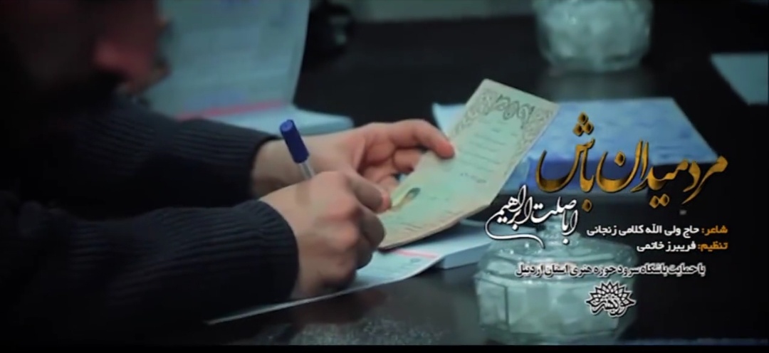 تولید نماهنگ «مرد میدان باش» در اردبیل
