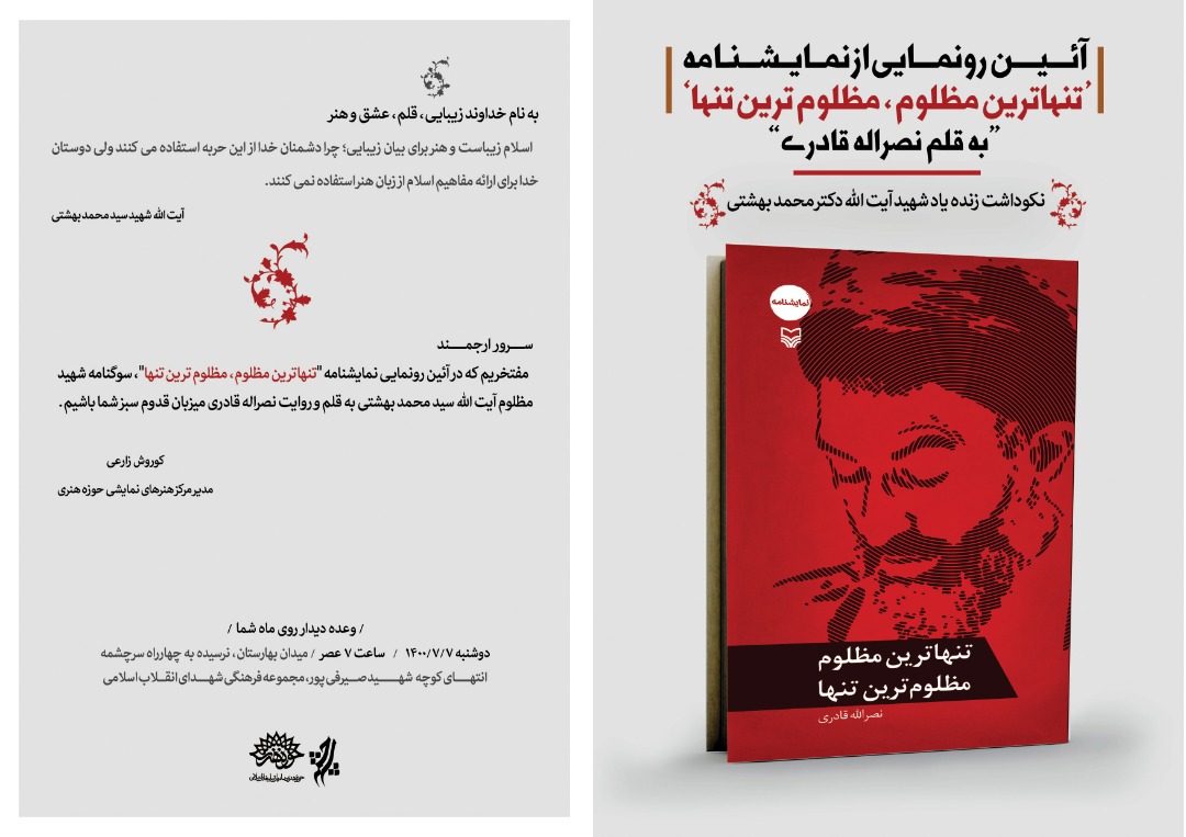 رونمایی از نمایشنامه «تنهاترین مظلوم، مظلوم‌ترین تنها» به قلم نصرالله قادری
