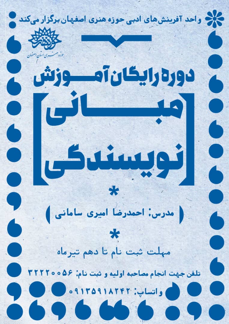 ثبت‌نام دومین دوره رایگان «مبانی نویسندگی» در اصفهان
