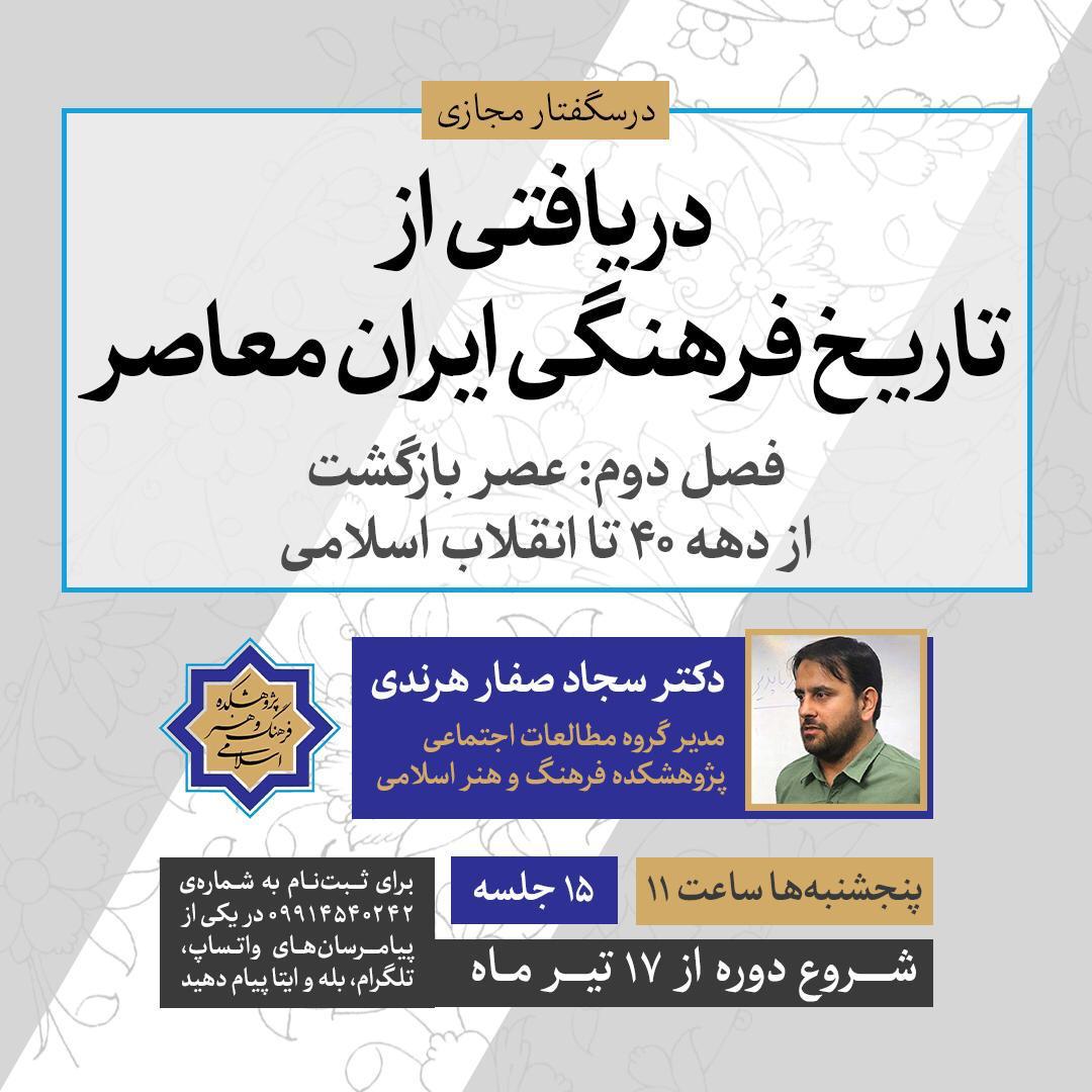 درسگفتار مجازی «دریافتی از تاریخ فرهنگی ایران معاصر» برگزار می‌شود