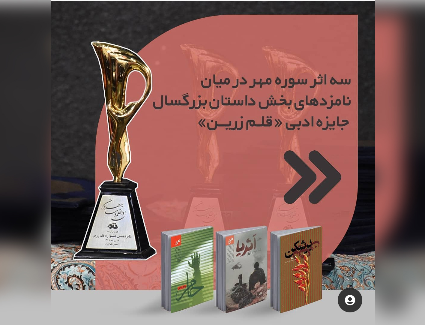 کتاب‌های «برشکن»، «اثریا» و «حام» از سوره مهر نامزد جایزه قلم زرین شدند