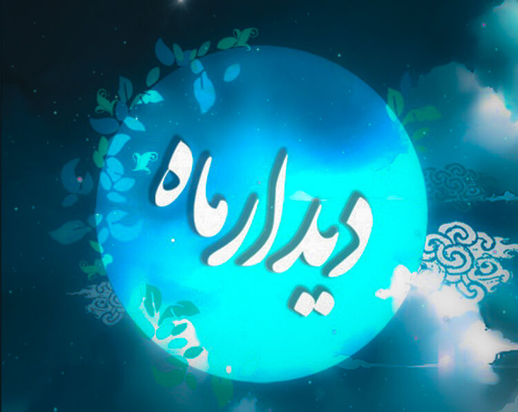 شب شعر «دیدار ماه» با موضوع غدیر