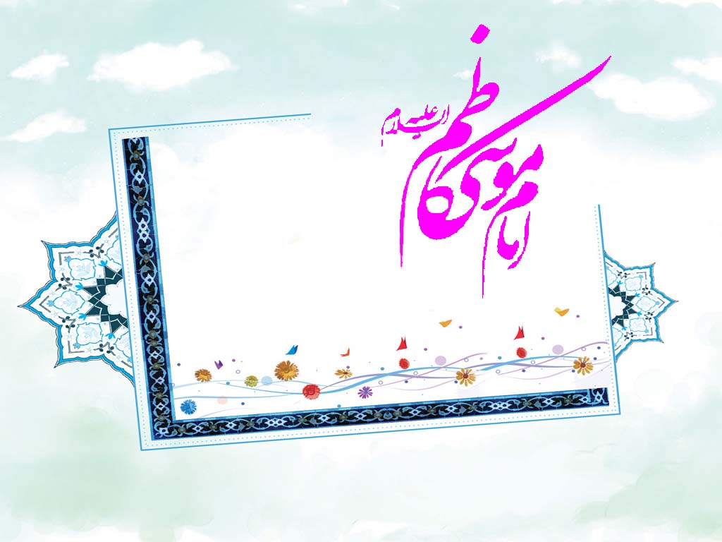 نوسروده‌هایی در مدح امام کاظم (ع)