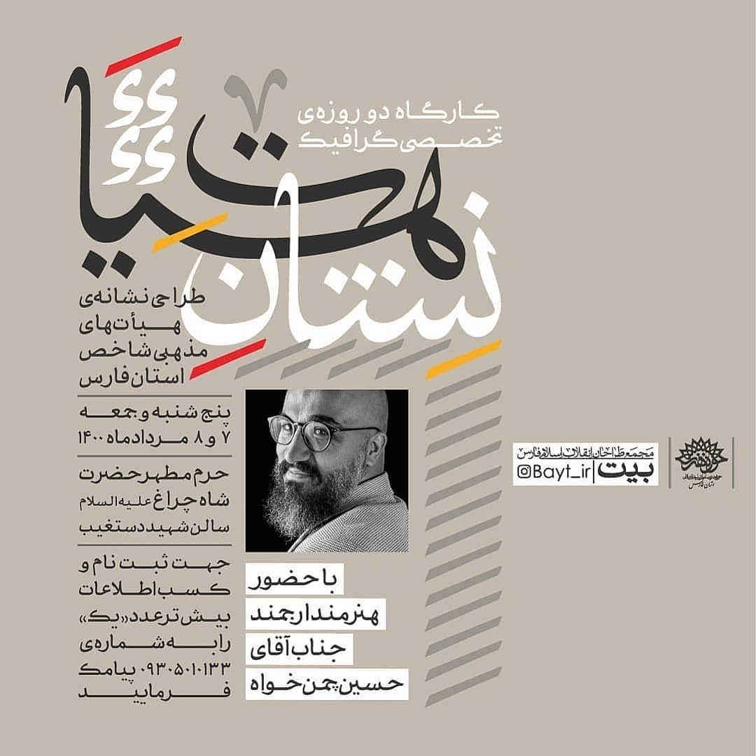 سلوک هنری، معنوی هنرمندان شیراز از غدیر تا محرم