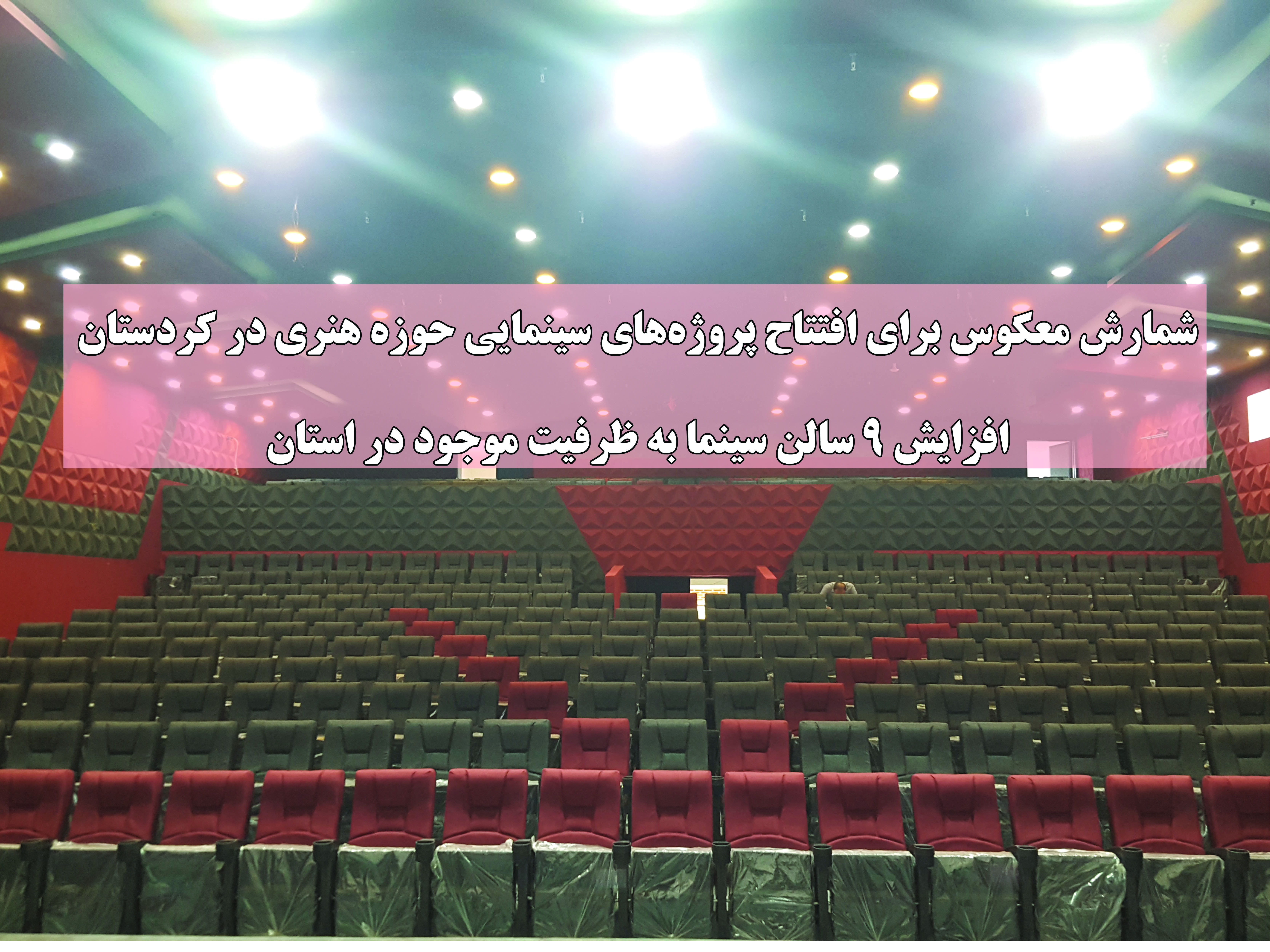 شمارش معکوس برای افتتاح پروژه‌های سینمایی حوزه هنری در کردستان