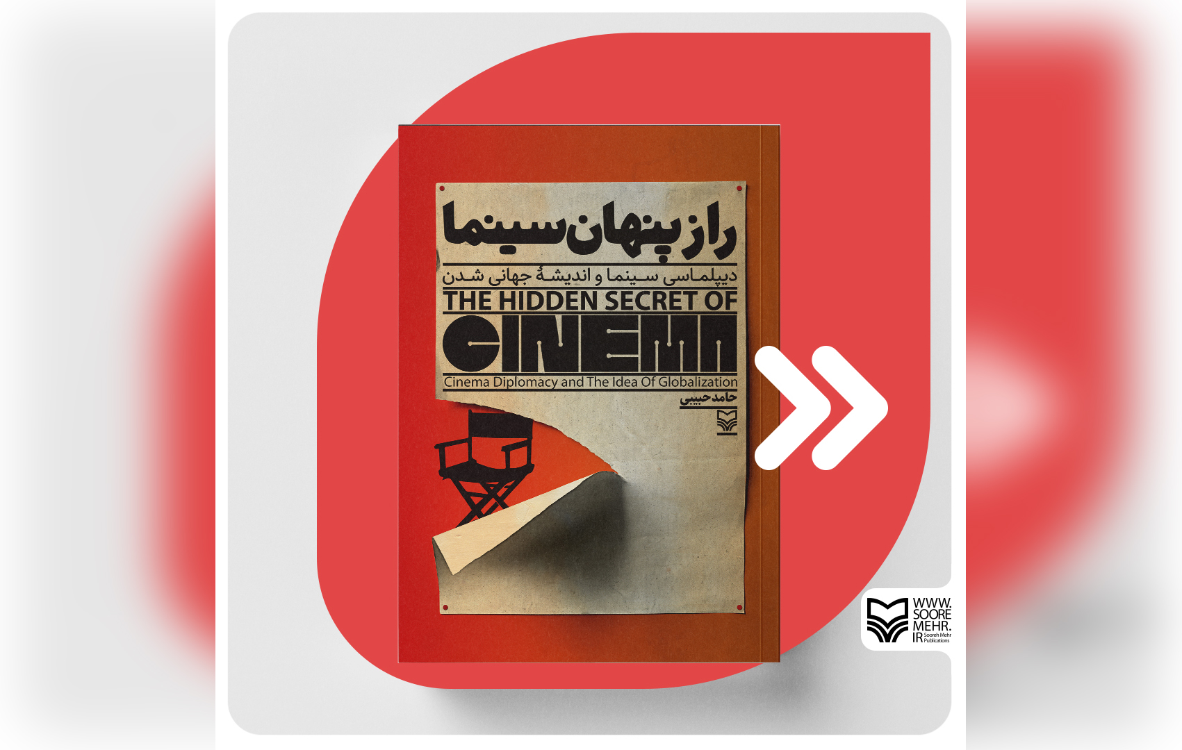 انتشارات سوره مهر کتاب «راز پنهان سینما» را منتشر کرد