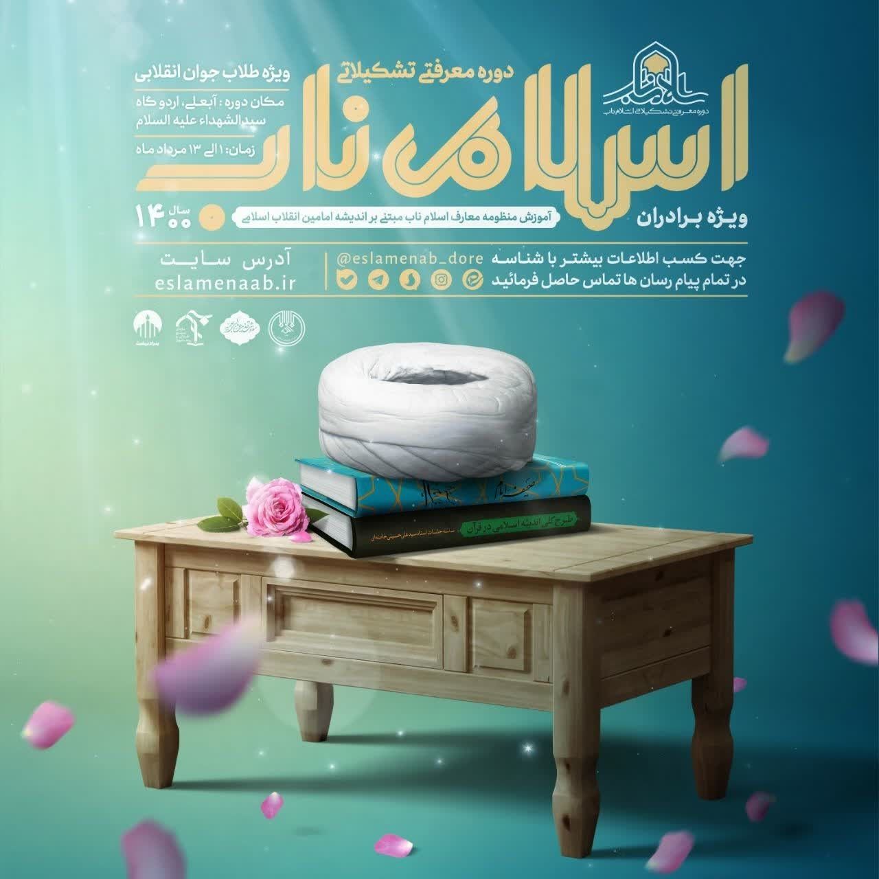 دوره معرفتی تشکیلاتی اسلام ناب برگزار می‌شود