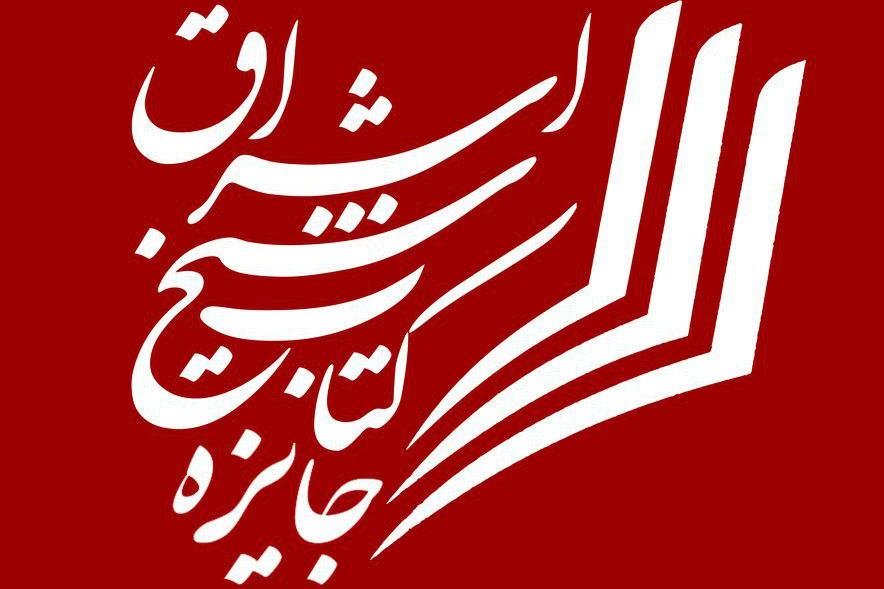 کسب جایزه دو اثر مکتوب حوزه هنری زنجان در سومين جشنواره جايزه کتاب اشراق