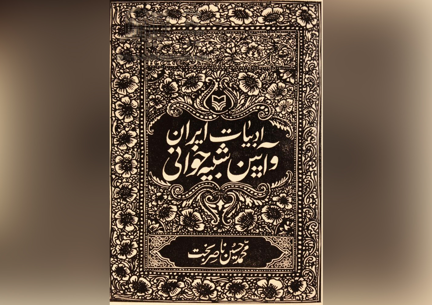 کتاب «ادبیات ایران و آیین شبیه‌خوانی» به قلم محمدحسین ناصربخت