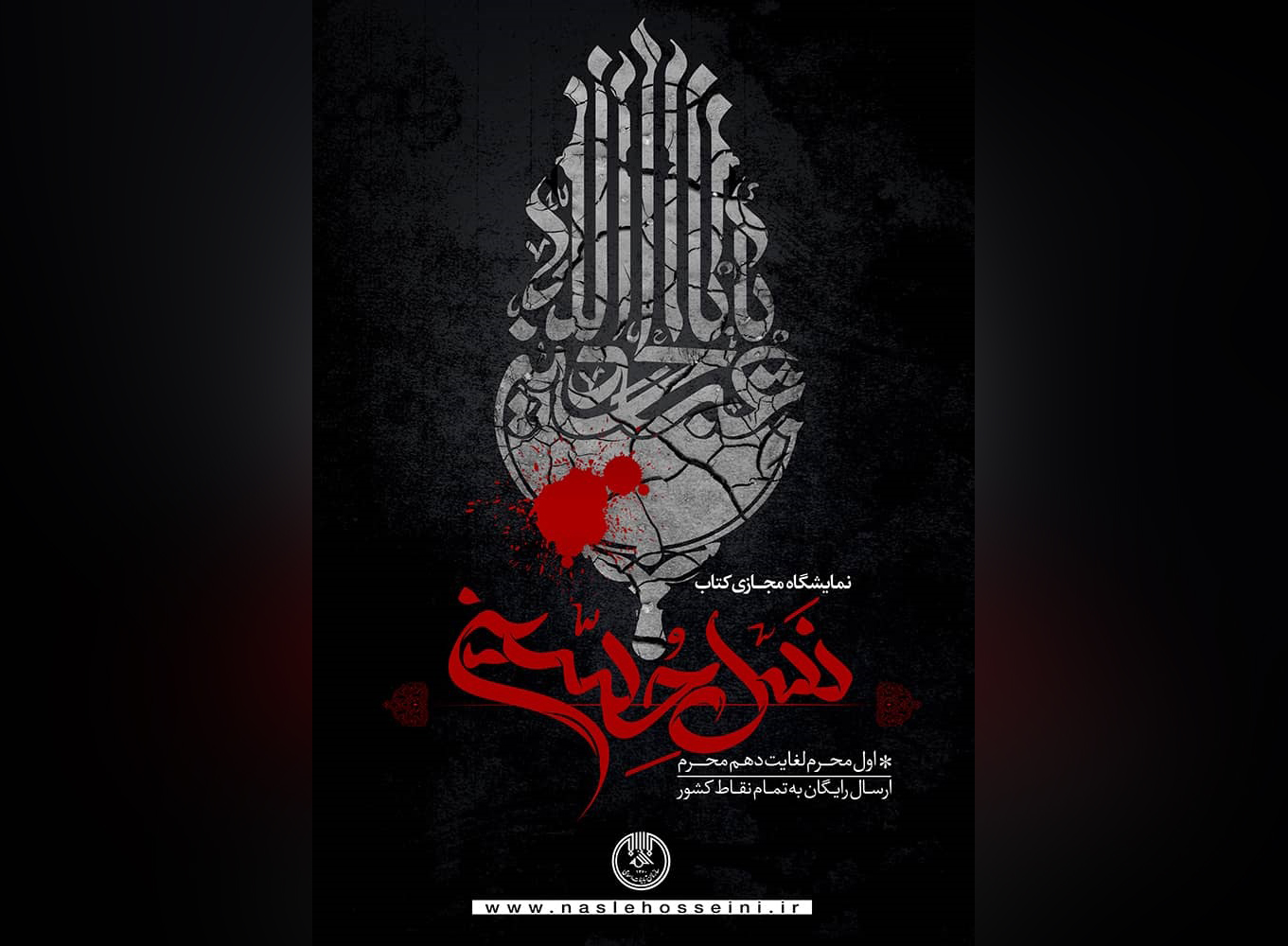 نمایشگاه مجازی «نسل حسینی» با محوریت کتاب‌های محرم برپا می‌شود