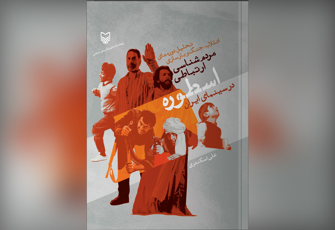 «مردم‌‏شناسی ارتباطی اسطوره در سینمای ایران» منتشر شد