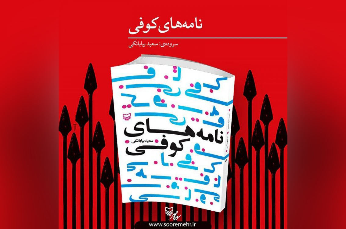 انتشارات سوره مهر کتاب «نامه‌های کوفی» سعید بیابانکی را منتشر کرد