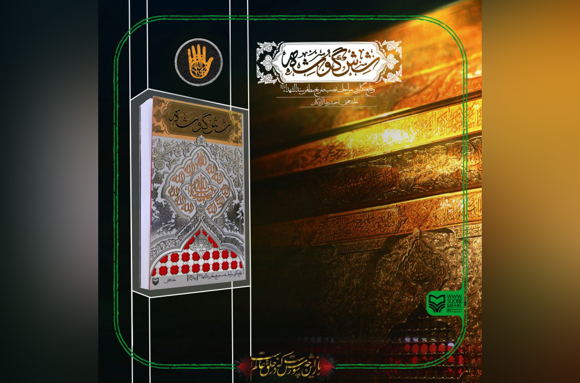 کتاب «شش گوشه» نوشته حامد حجتی