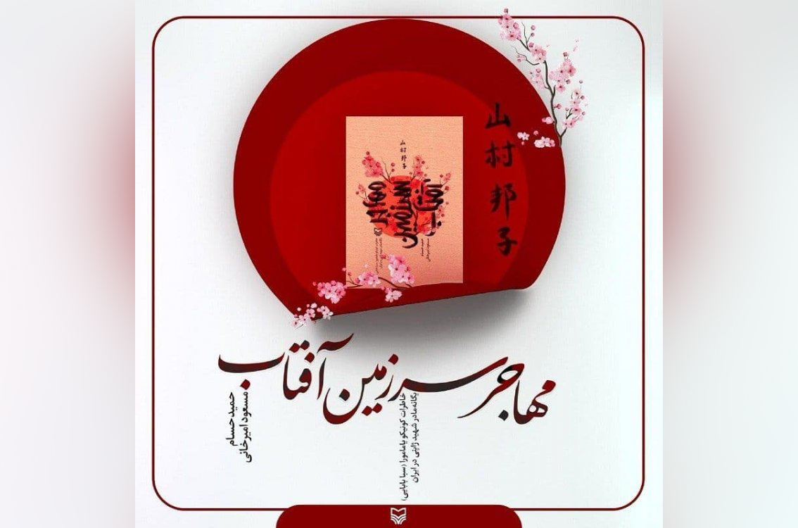 راوی «مهاجر سرزمین آفتاب» سرپرست معنوی کاروان پارالمپیک شد