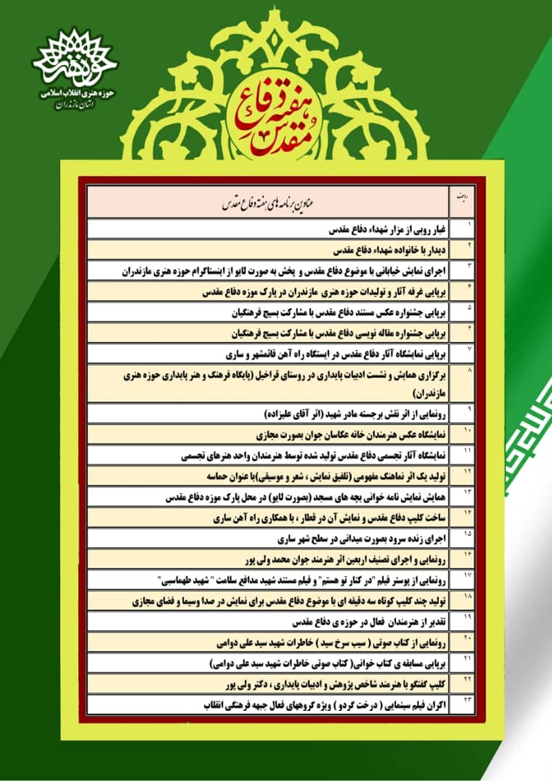 برنامه‌های هفته دفاع مقدس حوزه هنری مازندران اعلام شد