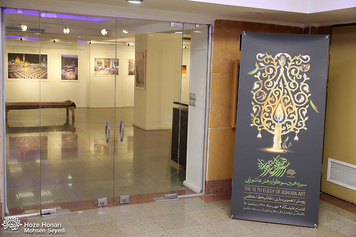 گزارش تصویری| افتتاح نمایشگاه آثار برگزیده «سیزدهمین سوگواره هنر عاشورایی»