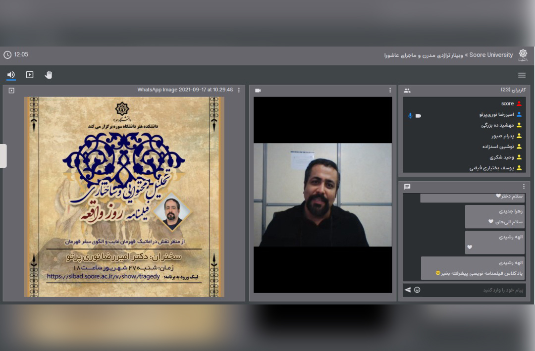 وبینار تخصصی «تحلیل محتوایی و ساختاری فیلم‌نامه روز واقعه» در دانشگاه سوره برگزار شد