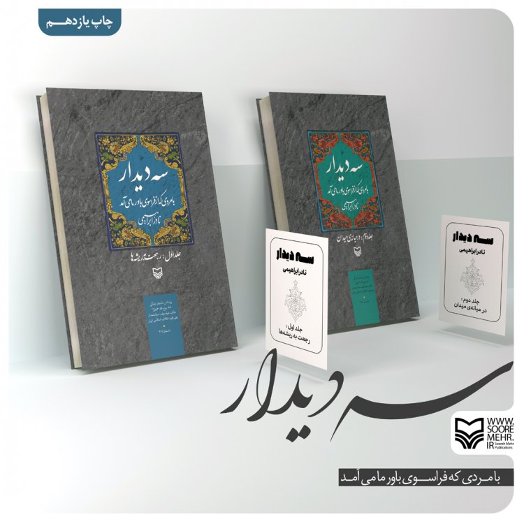 سوره مهر چاپ یازدهم «سه دیدار» را راهی بازار نشر کرد