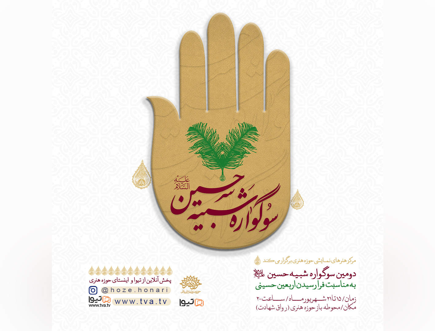 دومین سوگواره تعزیه‌خوانی «شبیه حسین (ع)» در حوزه هنری برگزار می‌شود