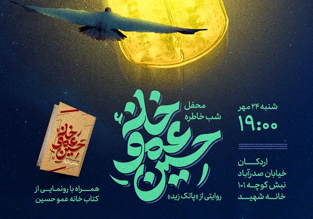 محفل شب خاطره و رونمایی کتاب «خانه عمو حسین» در اردکان