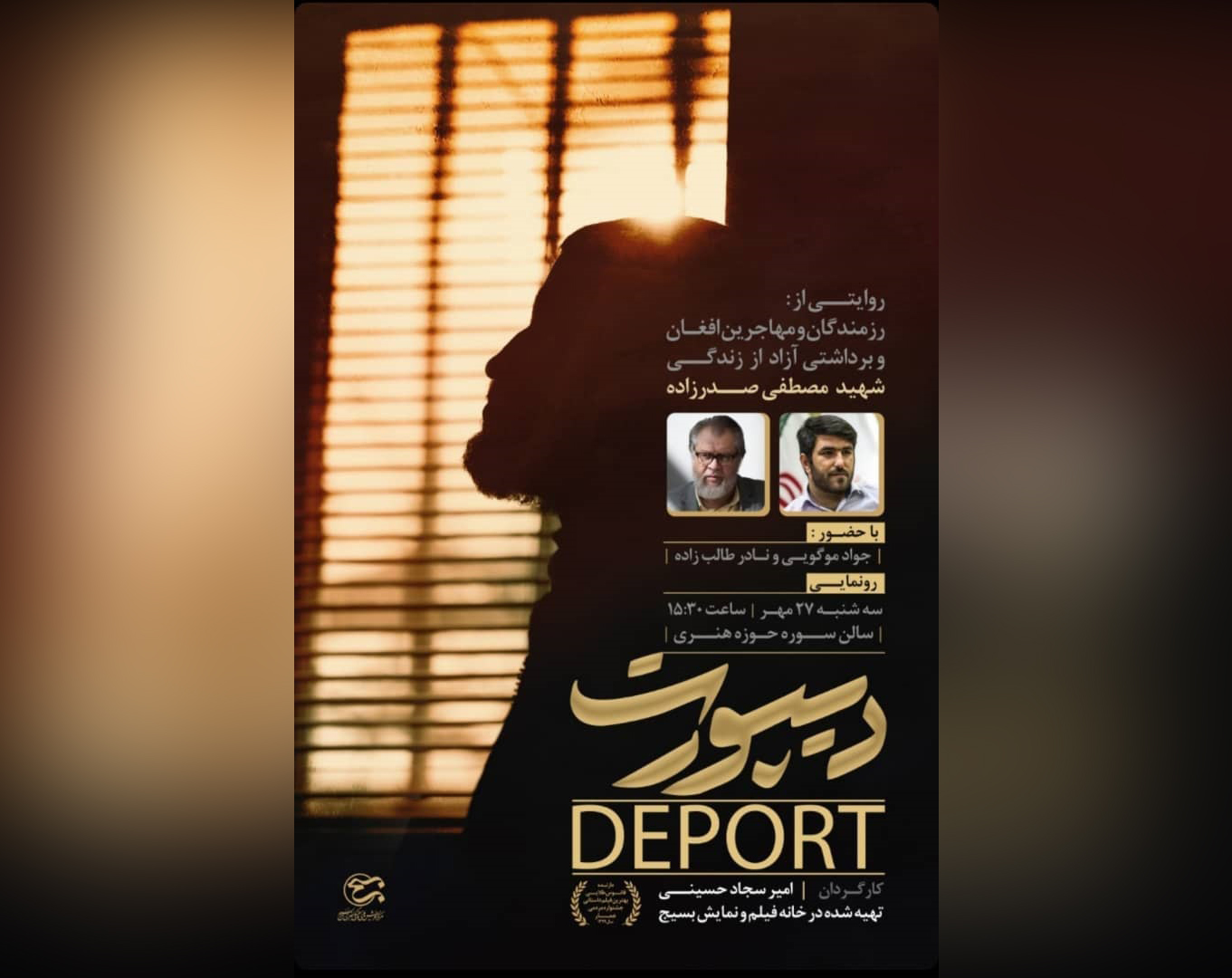 فیلم داستانی «دیپورت» رونمایی می‌شود