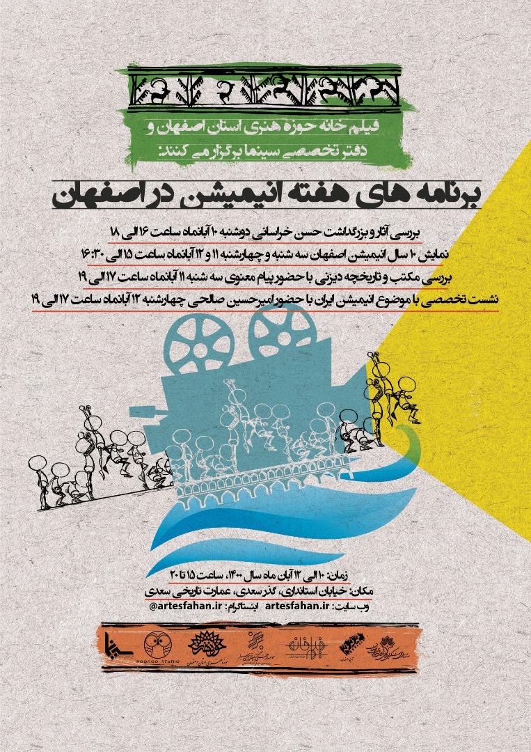 «هفته فیلم انیمیشن» در اصفهان برگزار می‌شود
