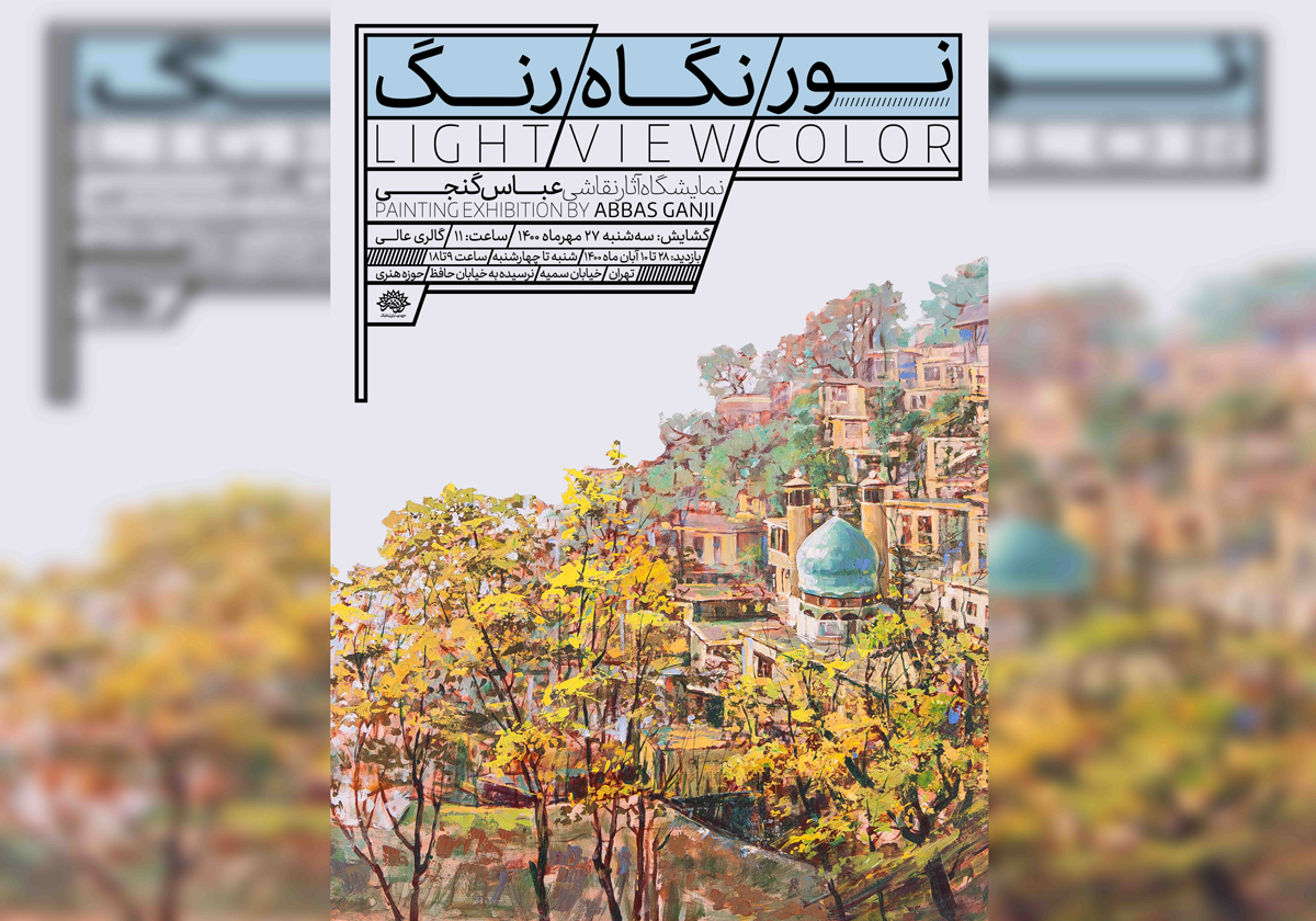 آيين گشايش نمايشگاه آثار نقاشی عباس برزگر گنجی برگزار می‌شود
